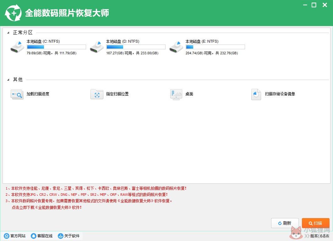 全能数码照片恢复大师 V6.8.6.0 官方安装版
