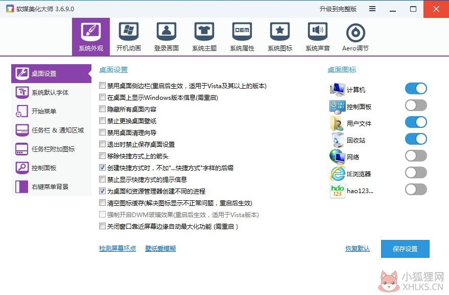 软媒美化大师 V3.6.9.0 绿色版