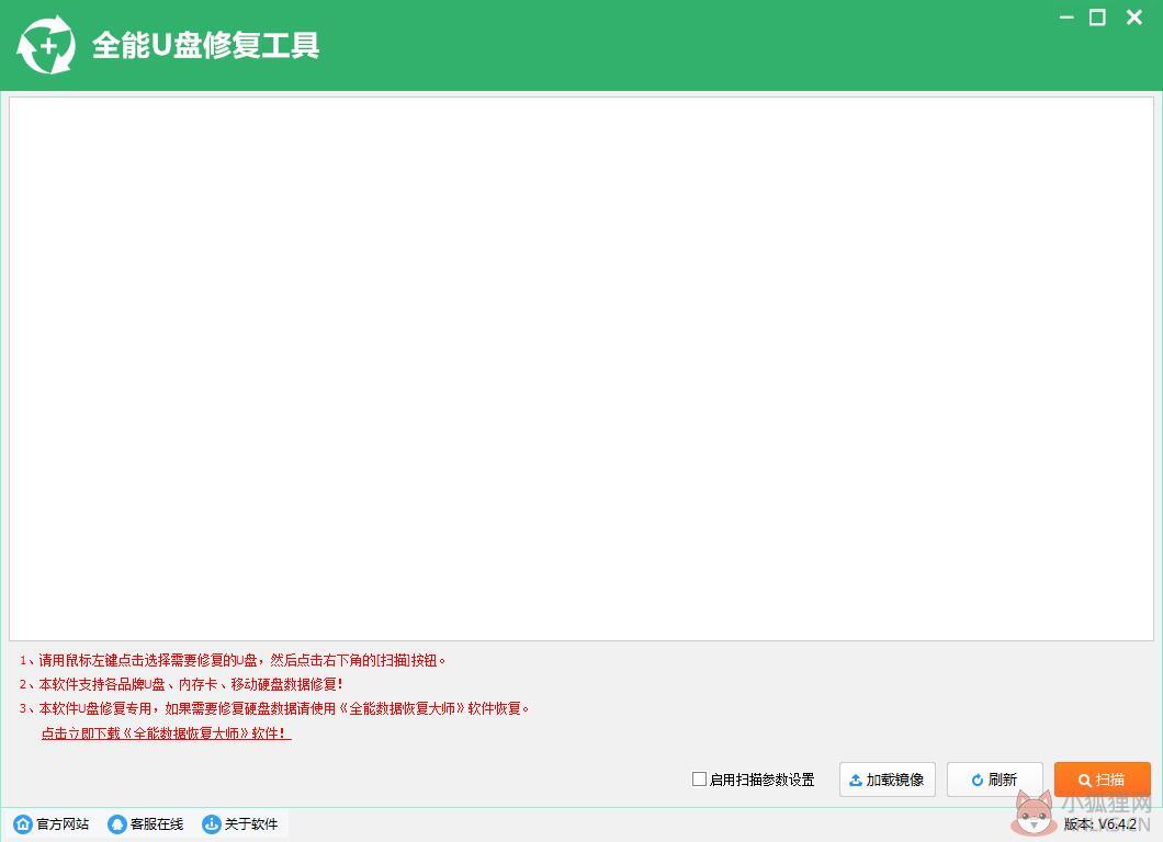 全能u盘修复工具 V6.4.2 官方安装版 全能u盘修复工具 V6.4.2 官方安装版