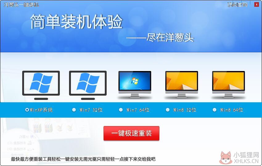 洋葱头一键装机 V3.0.3.0 官方安装版