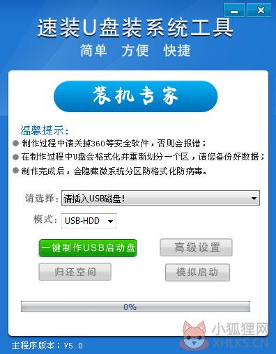 速装U盘装系统 V5.0 官方安装版