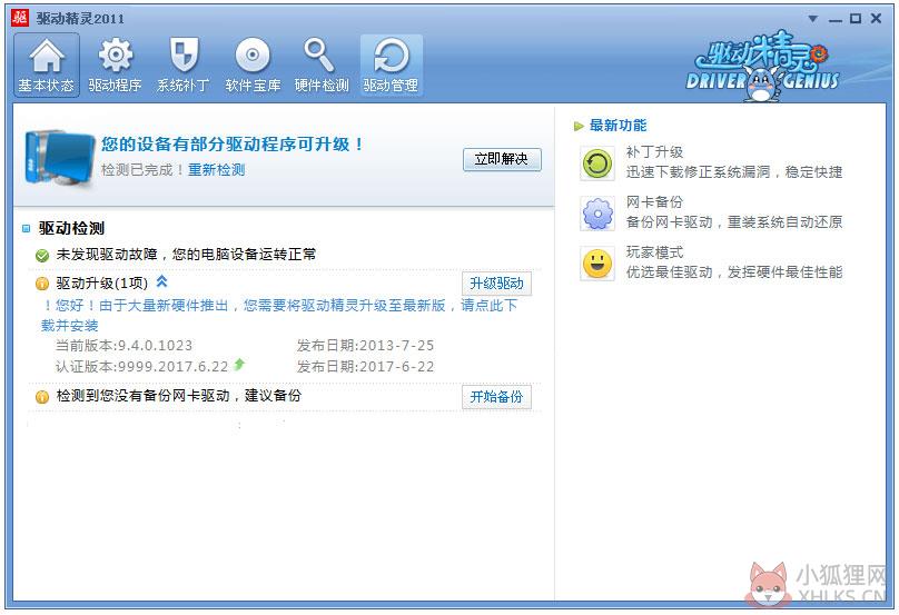 驱动精灵2011 V5.6.1001.2096 SP2绿色正式版