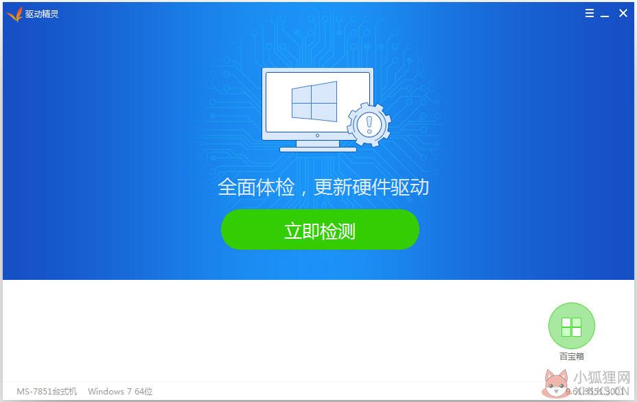 驱动精灵(MyDrivers) V9.61.3551.3001 绿色去广告精简版