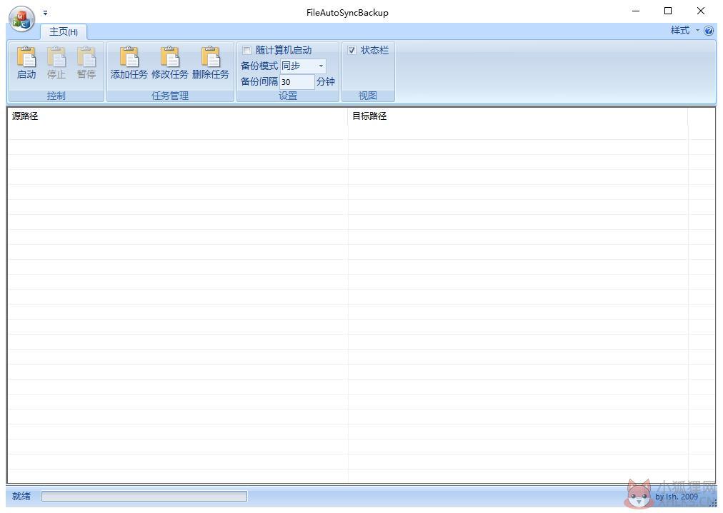 FileAutoSyncBackup（文件自动同步备份） V2.1.1 绿色中文版