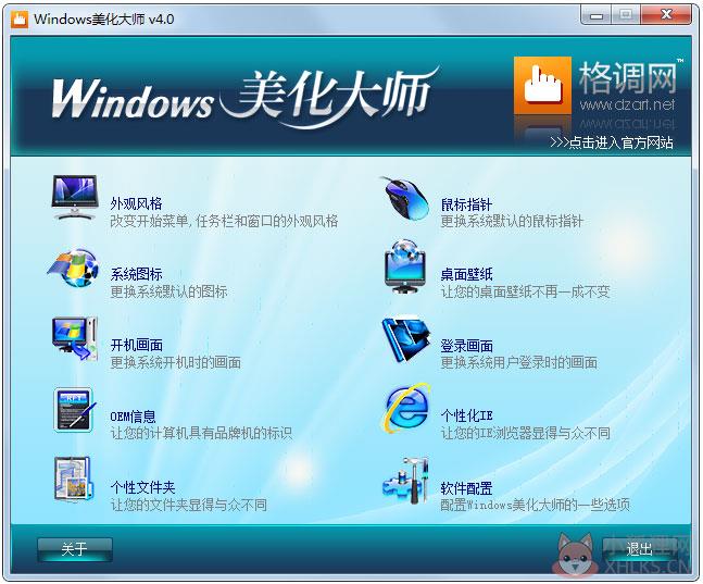 Windows美化大师 V4.0 官方安装版 Windows美化大师 V4.0 官方安装版