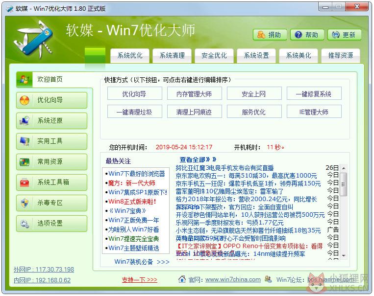 Win7优化大师 V1.80 绿色版