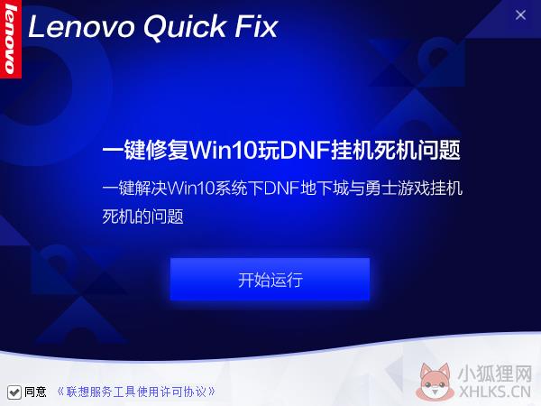 一键修复Win10下玩DNF挂机死机工具 V1.0.0.1