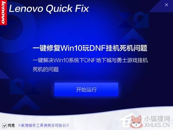 一键修复Win10下玩DNF挂机死机工具