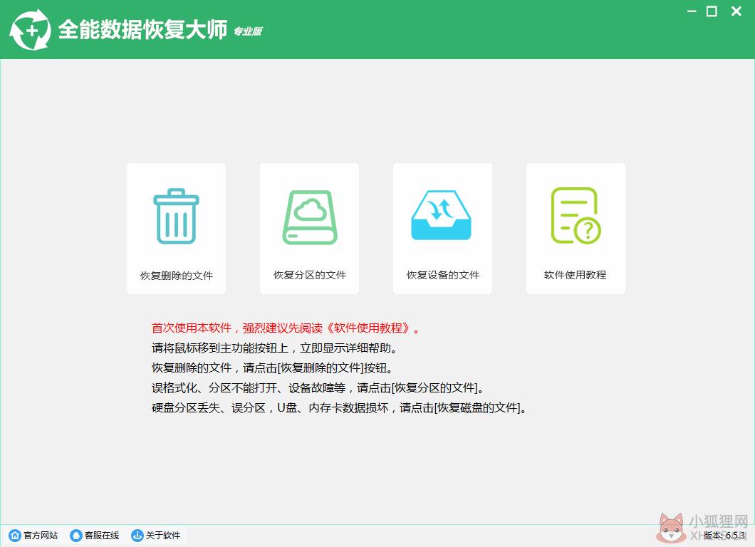 全能数据恢复大师 V6.5.3.0