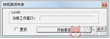 按钮激活专家2018 V1.1 绿色版 按钮激活专家2018 V1.1 绿色版