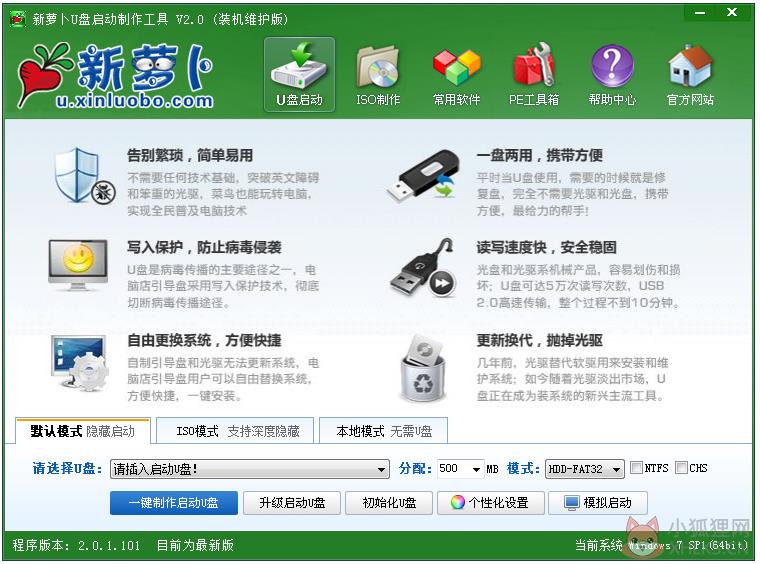 新萝卜U盘启动制作工具 V2.0.1.101 装机维护版