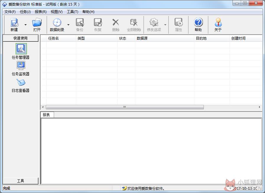 爱数备份 V1.8 绿色版