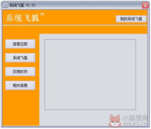 系统飞狐 V1.23