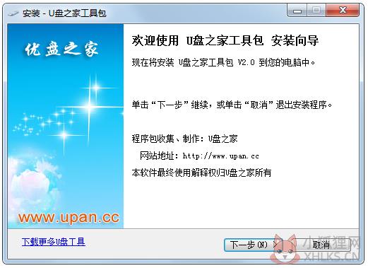 U盘之家工具包 V2.0 免费安装版