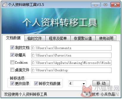 个人资料转移工具 V3.5 绿色版