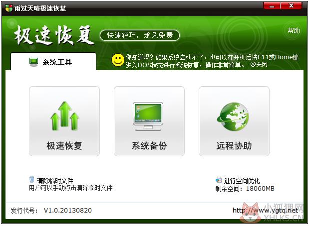 雨过天晴极速恢复 V11.4.0.0