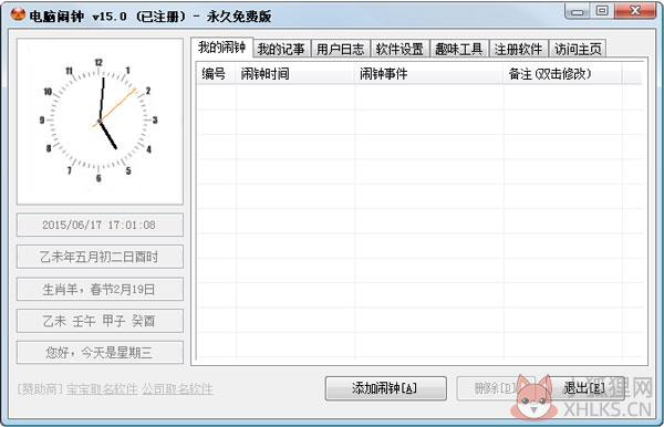 电脑闹钟 V15.0