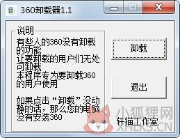 360卸载器 V1.1 绿色版