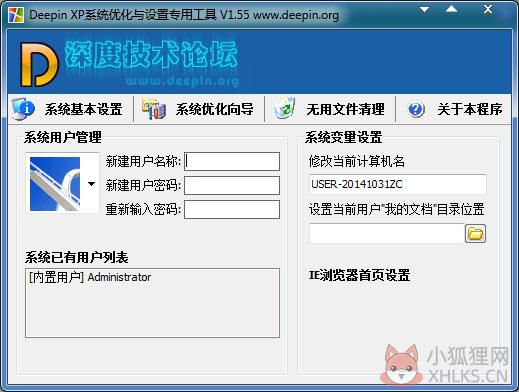 DeepinXP系统优化与设置专用工具 V1.55 绿色版