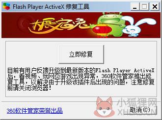 Flash Player ActiveX修复工具 V1.0 绿色版 Flash Player ActiveX修复工具 V1.0 绿色版