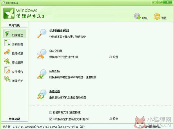 Windows清理助手 V3.2.3.14 64Bit 绿色免费版