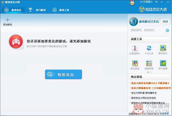 游戏优化大师 V3.9.13929.0828 中文安装版