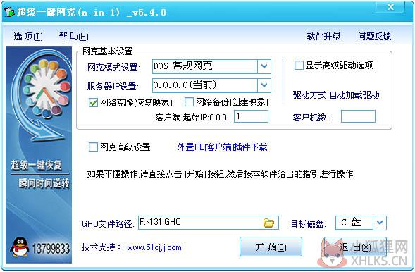 超级一键网克(网络克隆工具) V5.4.0 硬盘正式版