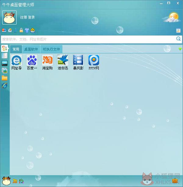 牛牛桌面管理大师 V3.5.4 简体中文版
