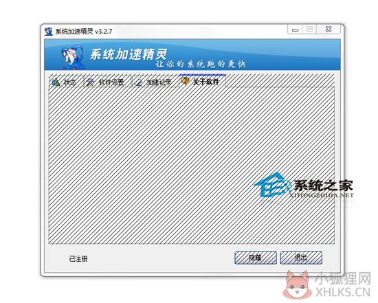 系统加速精灵 V3.27 绿色特别版