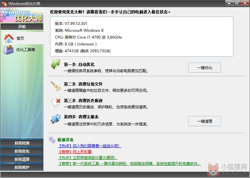 Windows优化大师 V7.99.12.0301 多合一绿色免费版