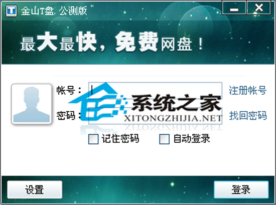 金山T盘 V1.0.0.629 简体中文安装版 金山T盘 V1.0.0.629 简体中文安装版