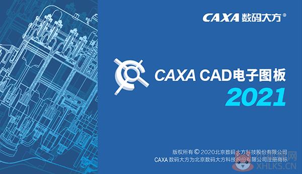 CAXA CAD电子图板2021XP专版 V21.0.0.12833 官方版 CAXA CAD电子图板2021XP专版 V21.0.0.12833 官方版