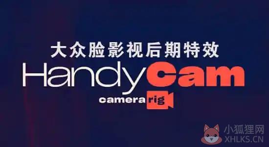 HandyCam(AE控制摄像机动画) V1.1 免费版
