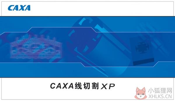 CAXA线切割XP V8.0 官方版