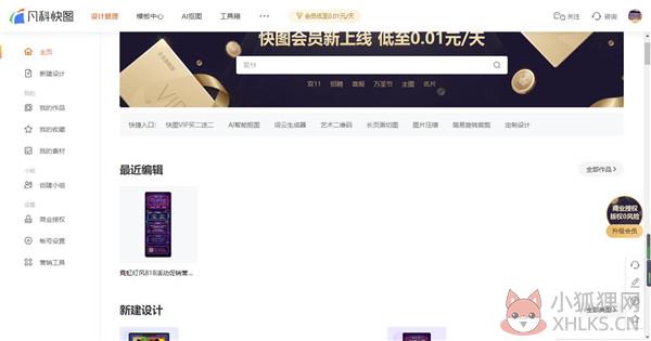 凡科快图(在线设计图片) V2.0 官方版