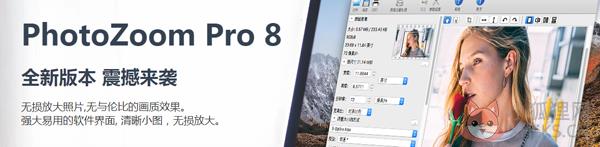 PhotoZoom Pro V8.0.0.0 官方版