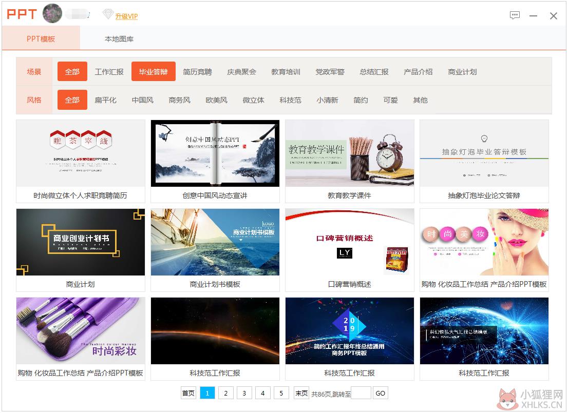 PPT模板大师 V23.0.0.1 官方安装版