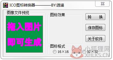 逍遥ICO图标转换器 V1.0 绿色版