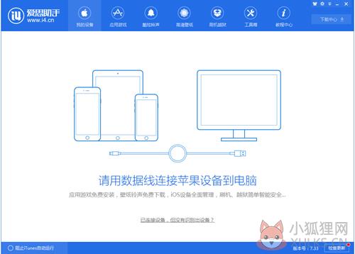 爱思助手（i4助手）V7.98.32 官方最新版