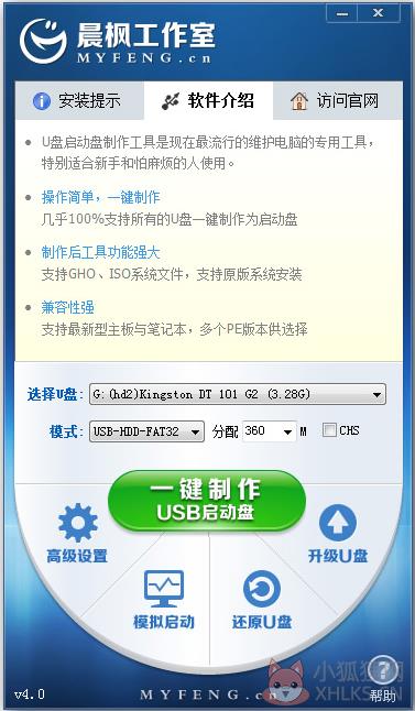 晨枫U盘启动盘制作工具 V5.0 免费版