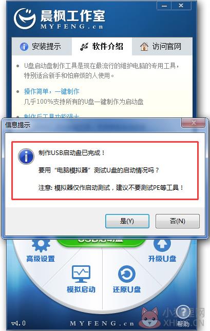 晨枫U盘启动盘制作工具