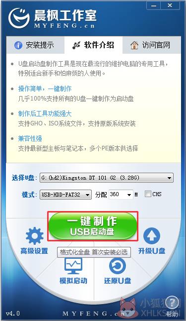 晨枫U盘启动盘制作工具