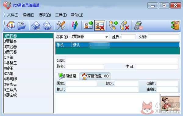 VCF通讯录编辑器(VCFEditor) V6.0 win7版