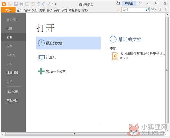 福昕阅读器