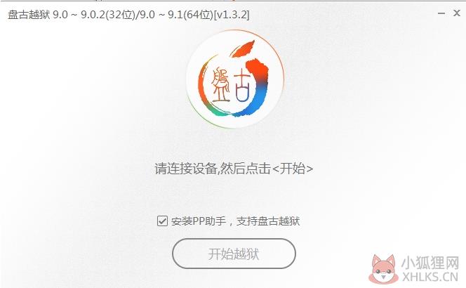 pp盘古越狱工具(ios9.2-ios14.4) V1.3.2 官方版