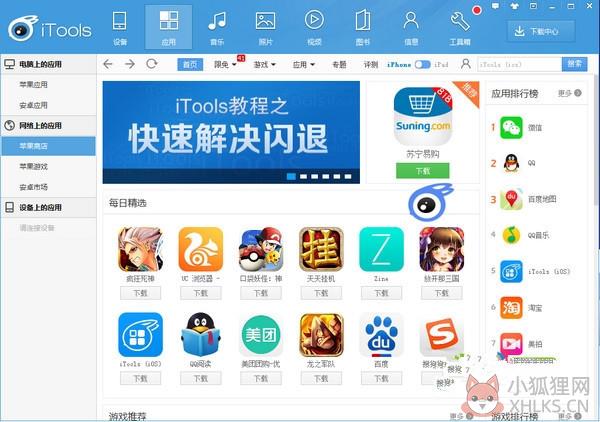Itools（苹果手机助手）V4.5.10 官方安装版