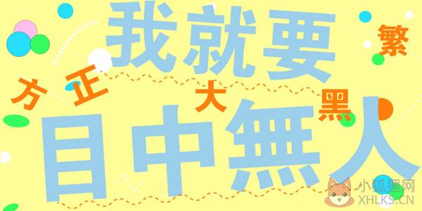 方正大黑简体