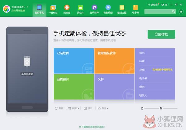 360手机助手 V3.0.0.1121 PC版