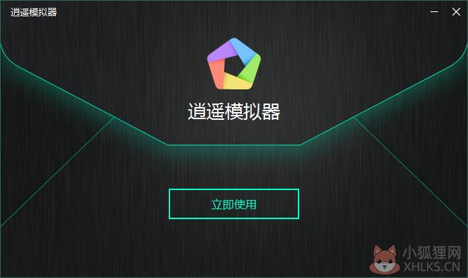 逍遥安卓模拟器