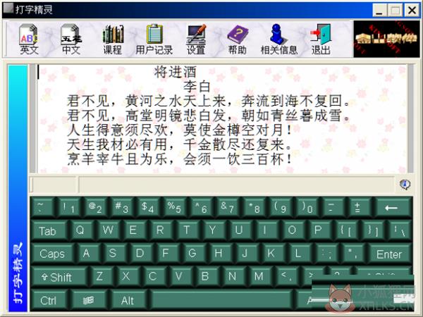 金山打字精灵 官方版